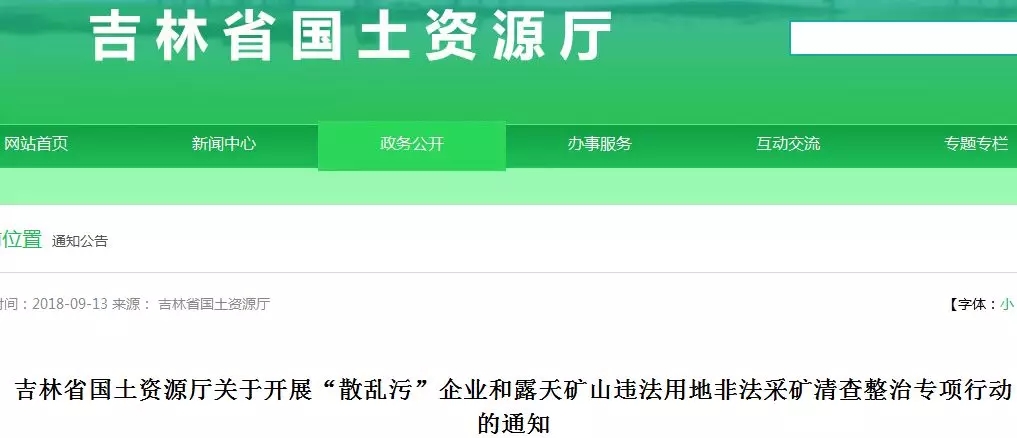 吉林省 散乱污 露天矿山 非法采矿