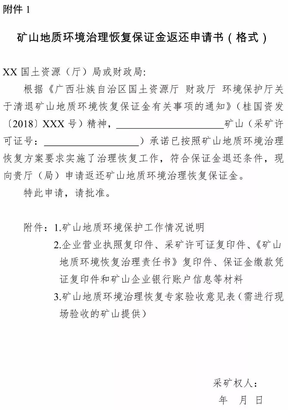 广西 保证金 矿山