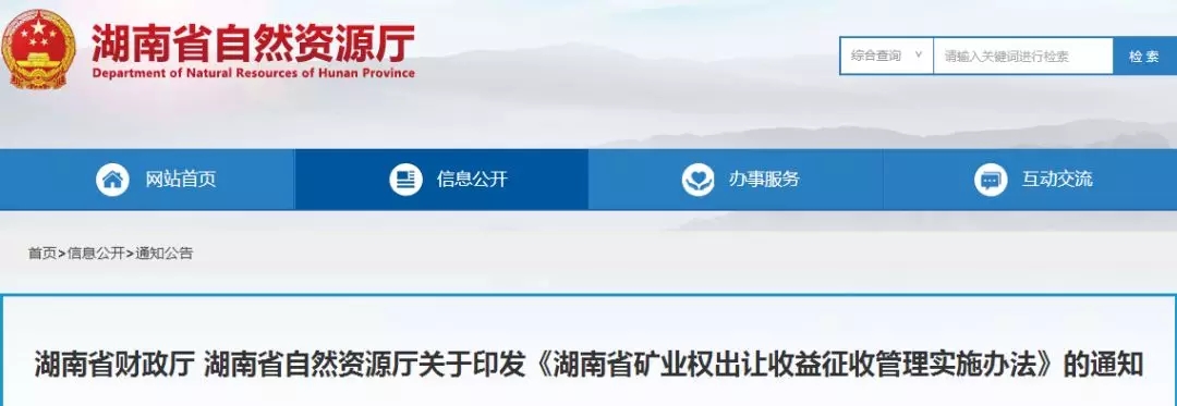 湖南 矿业权 出让收益 征收管理