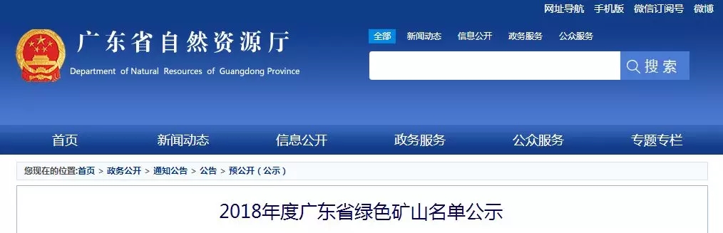 广东 绿色矿山 名单