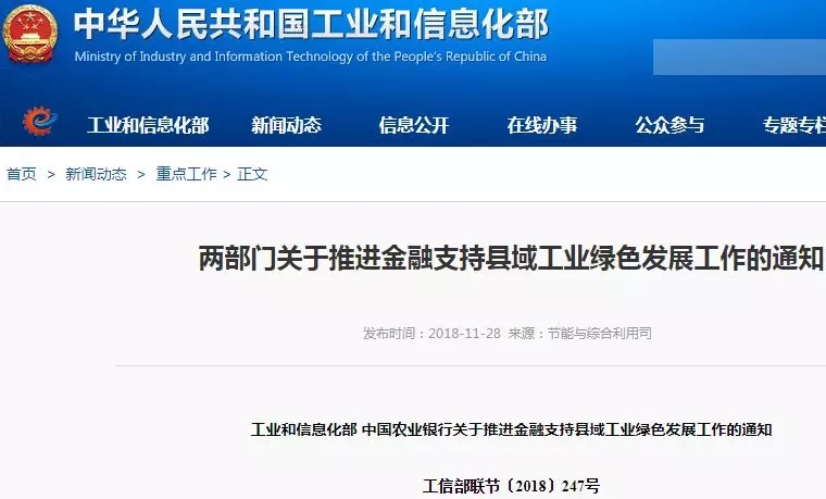 工信部 农业银行 绿色发展