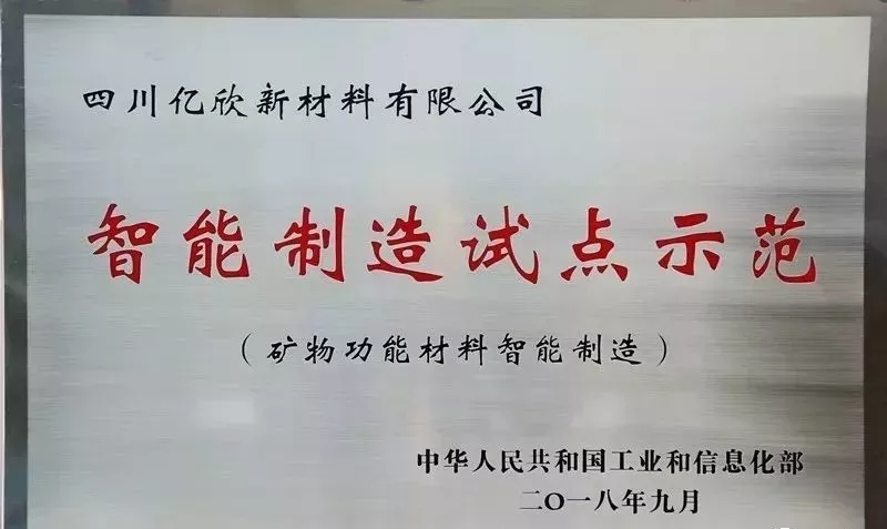 智能 工信部 四川亿欣 矿物功能材料 试点