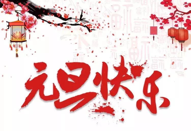 元旦 快乐