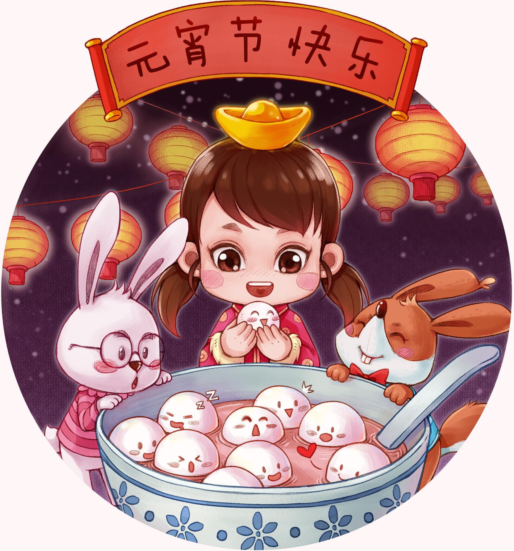 元宵节 快乐