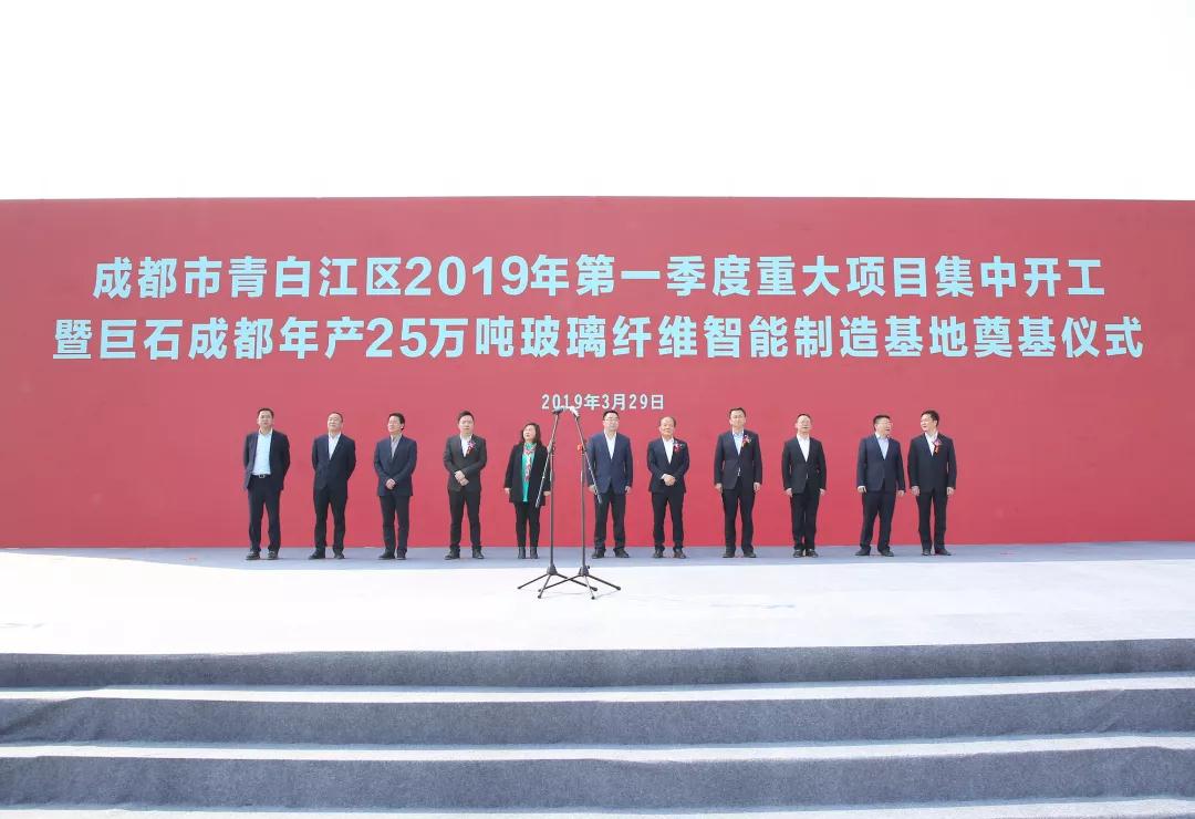 巨石集团年产25万吨玻璃纤维智能制造基地在成都奠基！