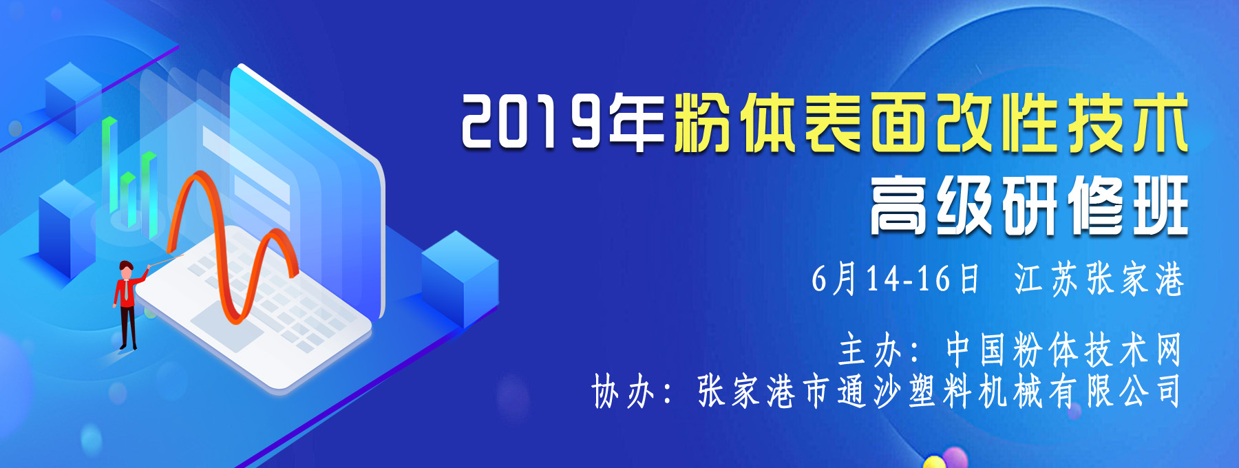 关于举办2019年粉体表面改性技术高级研修班的通知