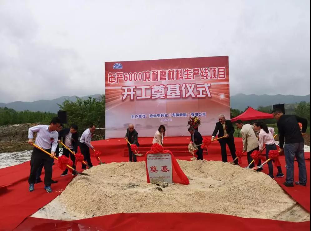 欧米亚钙业年产6000吨轮胎用耐磨材料项目在安徽青阳开工！