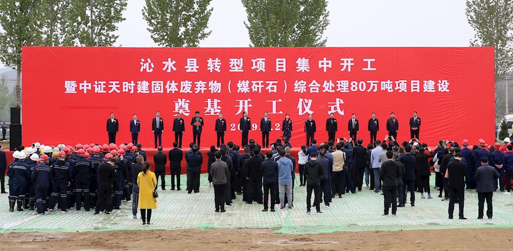 山西晋城80万吨煤矸石生产岩棉拉丝纤维项目奠基！
