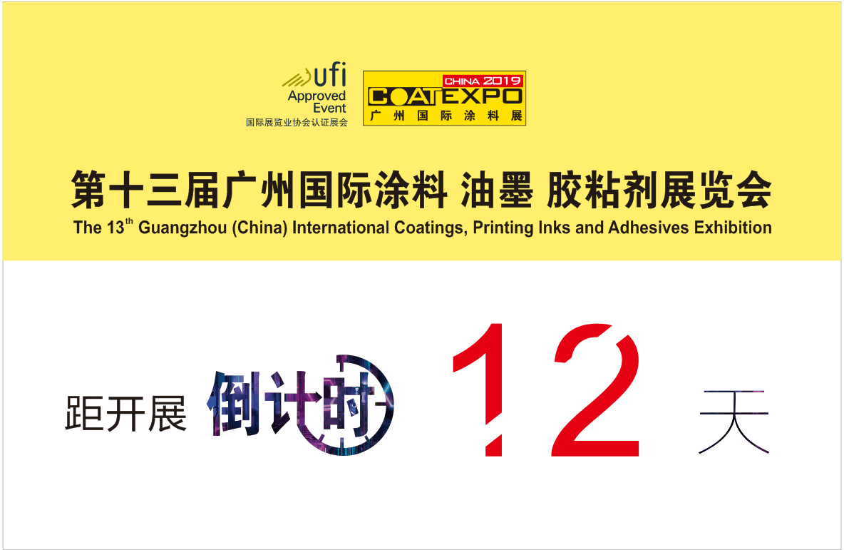 第十三届广州国际涂料油墨胶粘剂、工业涂料与涂装展览会将于本月21日在广州保利展馆隆重举办