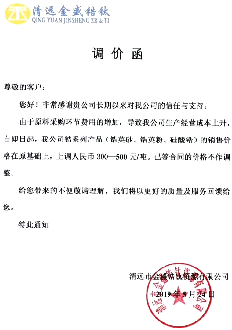 涨价函满天飞!锆英砂、锆英粉、硅酸锆价格上涨300-500元/吨!