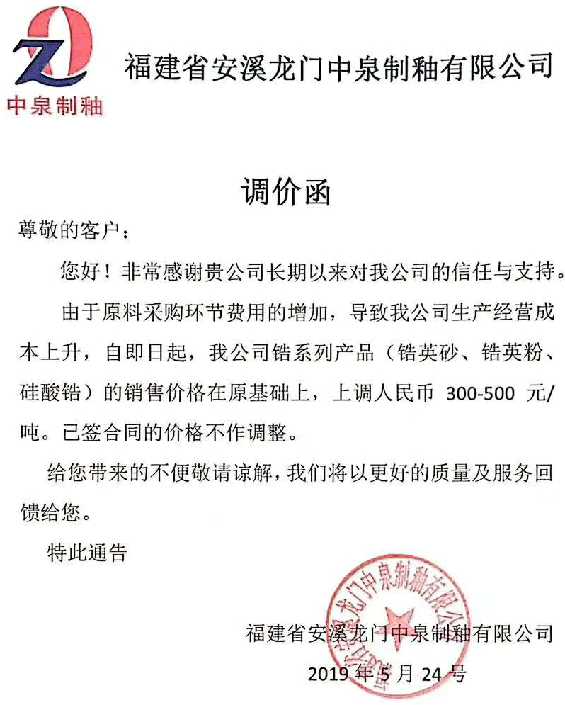 涨价函满天飞!锆英砂、锆英粉、硅酸锆价格上涨300-500元/吨!