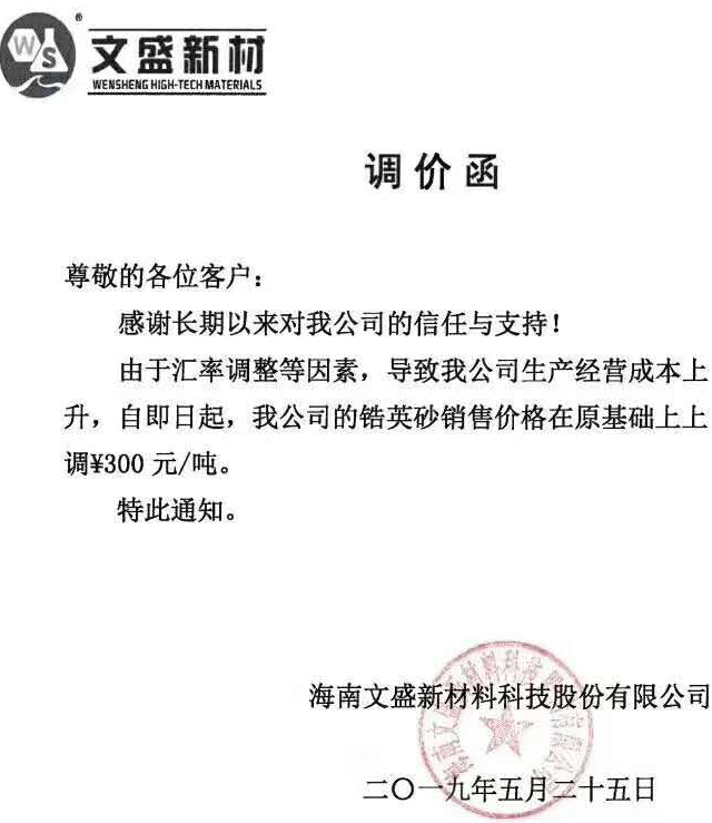 涨价函满天飞!锆英砂、锆英粉、硅酸锆价格上涨300-500元/吨!