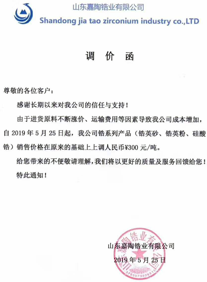 涨价函满天飞!锆英砂、锆英粉、硅酸锆价格上涨300-500元/吨!