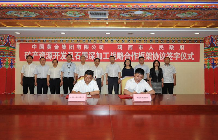 黑龙江鸡西与中国黄金集团签署矿产资源开发及石墨深加工战略合作框架协议！