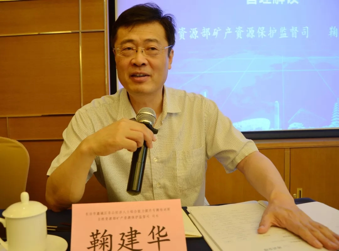 自然资源部矿产资源保护监督司司长鞠建华以《我国自然资源管理与绿色矿山管理政策解读》为主题的座谈交流