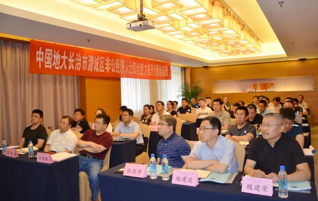 中国地大长治市潞城区非公经济人士综合能力提升专题培训班在北京成功举办!