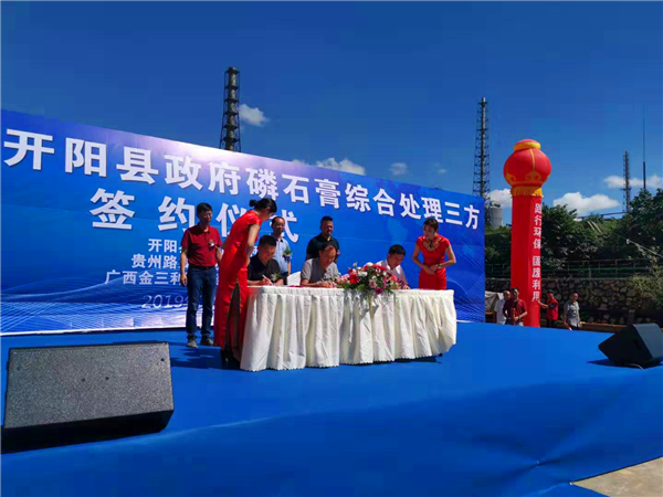 加快磷石膏治理，贵州开阳经开区新签1.2亿元综合利用项目！