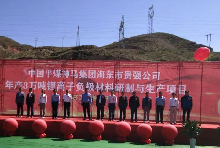 青海海东年产3万吨锂离子电池负极材料研制与生产项目开工！