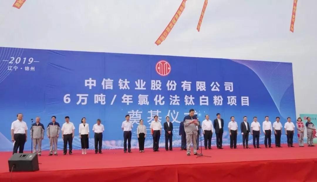 中信钛业年产6万吨氯化法钛白粉项目在辽宁锦州奠基！