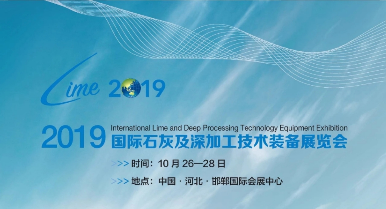 2019国际石灰及深加工技术装备展新闻发布会在邯郸召开，搭建世界石灰深加工沟通桥梁