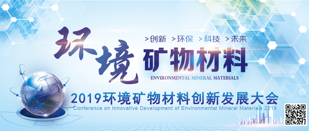 关于召开2019环境矿物材料创新发展大会的通知