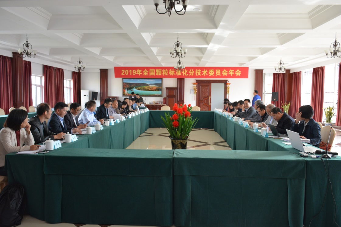 2019年全国颗粒标准化分技术委员会年会胜利召开