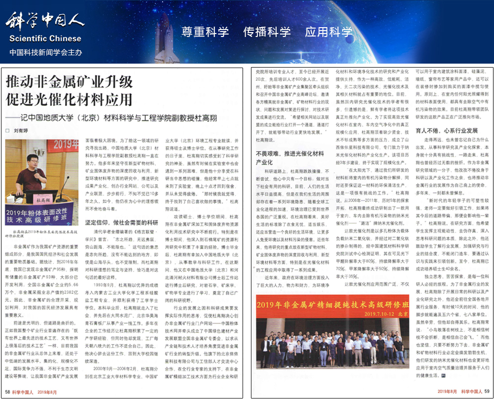推动非金属矿业升级,促进光催化材料应用——记中国地质大学(北京)材料科学与工程学院副教授杜高翔