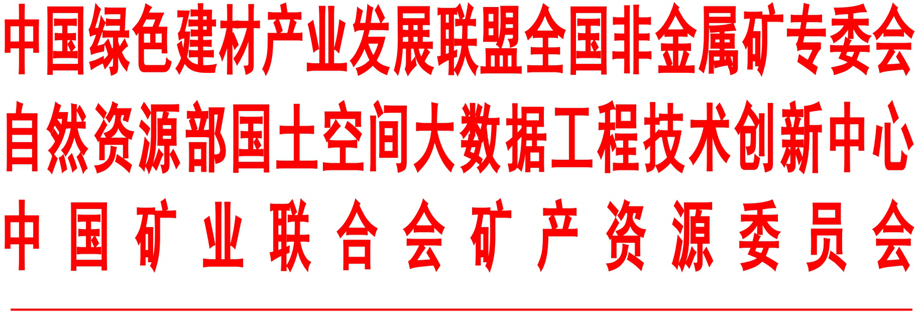 2019环境矿物材料创新发展大会