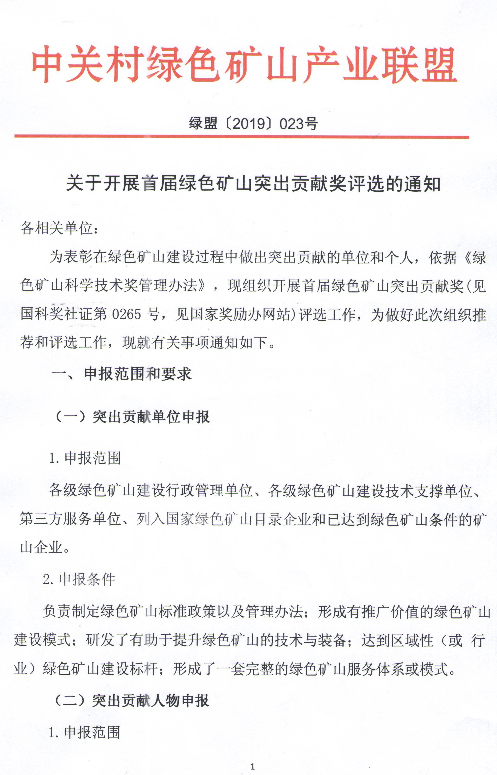 关于开展首届绿色矿山突出贡献奖评选的通知