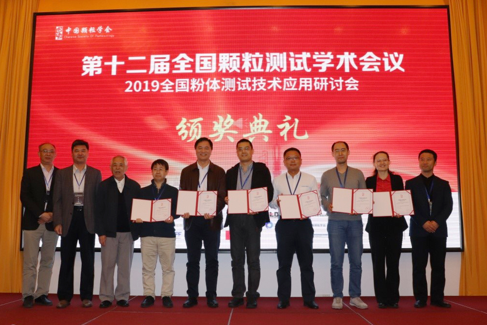 丹东百特荣获2019年“中国颗粒学会颗粒测试”一等奖