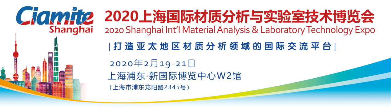 上海国际材质分析与实验室技术展览会