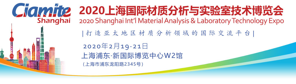上海国际材质分析展