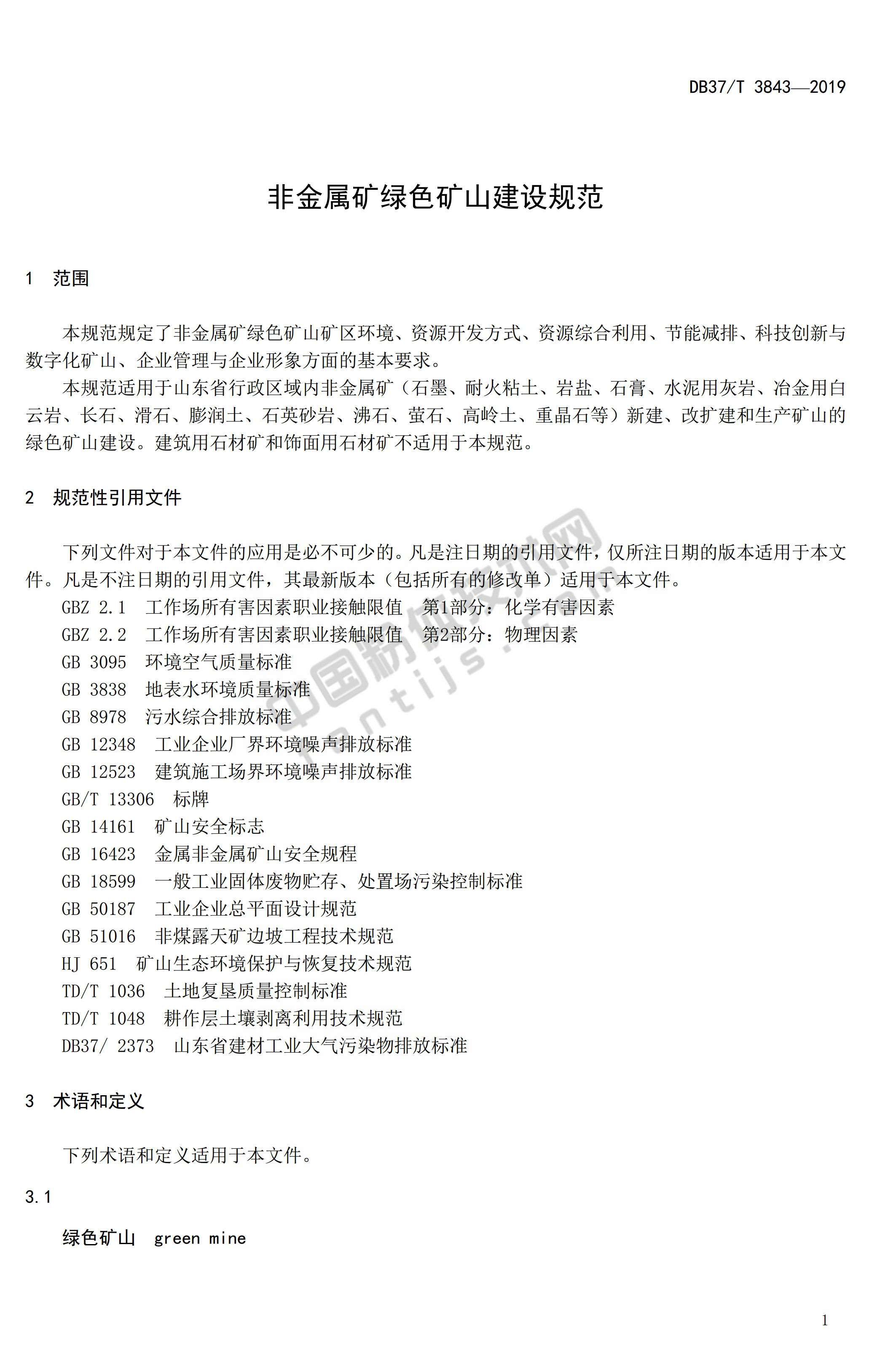 山东发布非金属矿绿色矿山建设规范