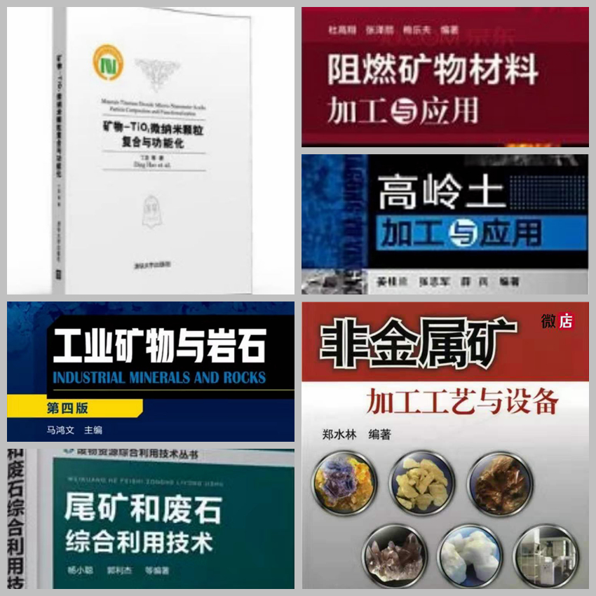 非金属矿专业书籍