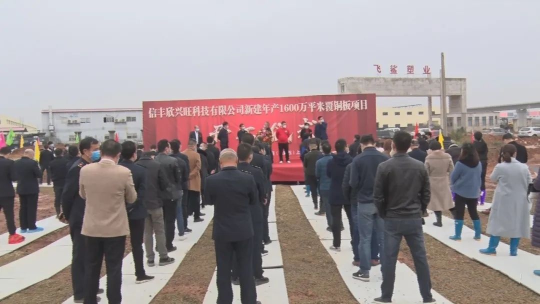 总投资10亿元！江西信丰年产1600万平方米覆铜板项目开工！