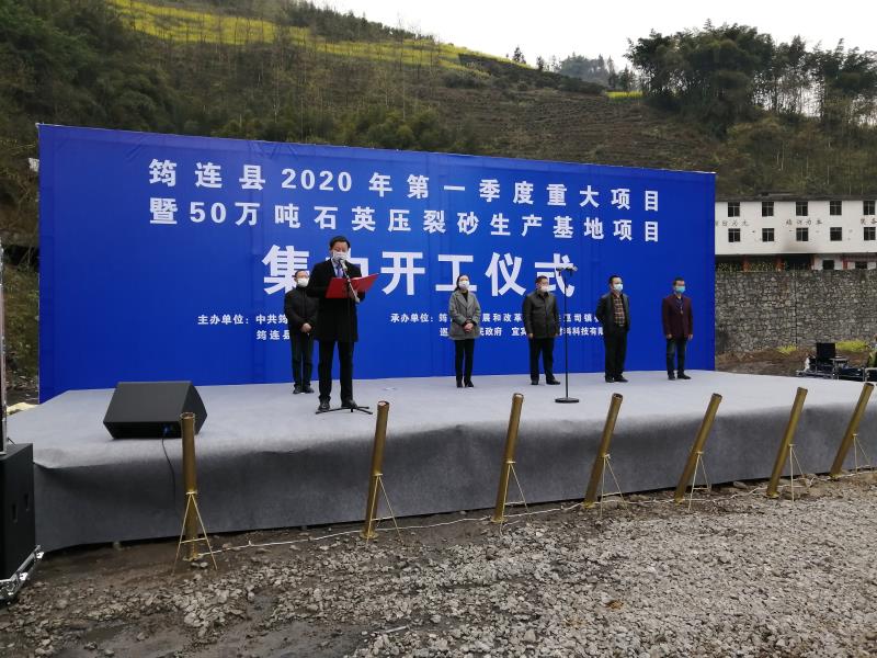 四川筠连50万吨石英压裂砂生产基地项目开工！