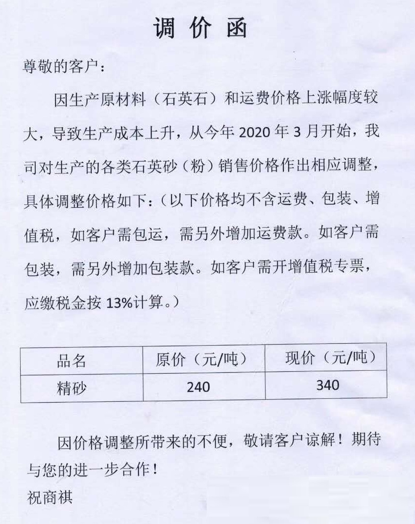 广东地区部分石英砂（粉）上涨50-100元/吨！