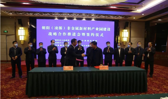 辽宁朝阳签约中建材北方水泥，大力发展非金属新材料和现代物流产业集群