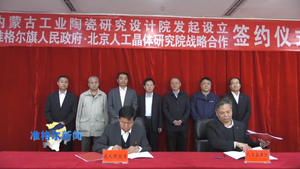 内蒙古准格尔旗签约年产800吨人造石英晶体项目！