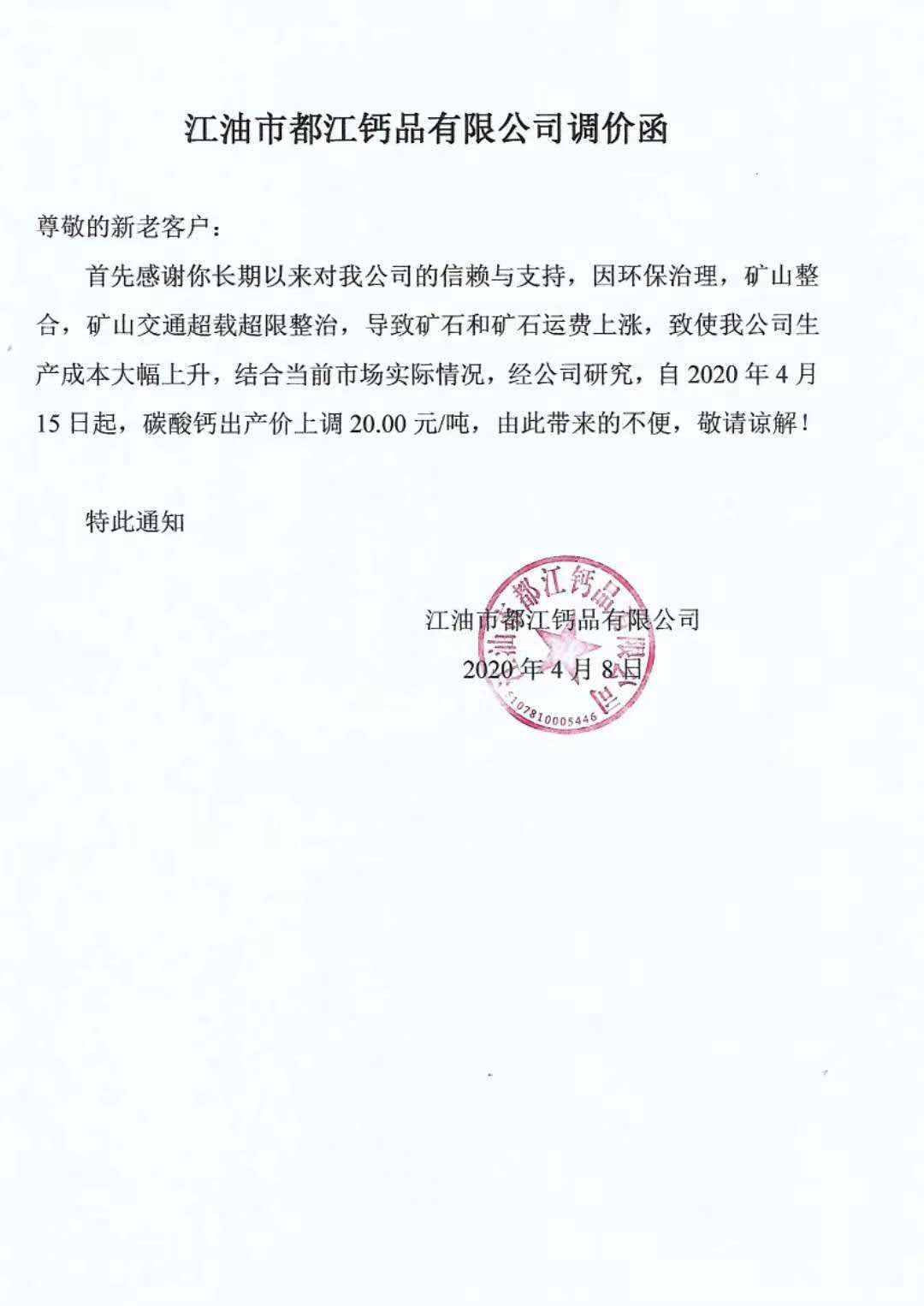 四川江油都江碳酸钙涨价！