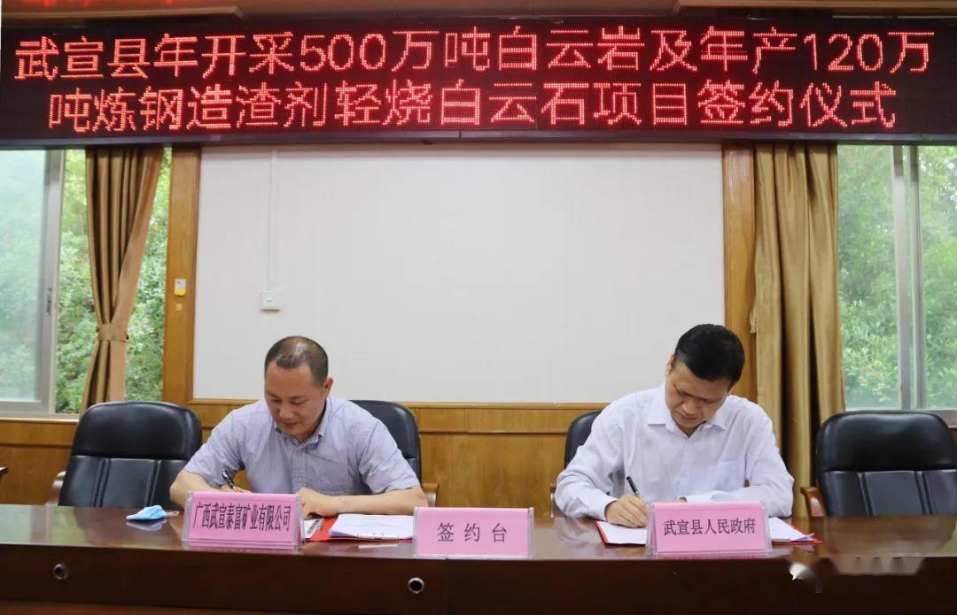 总投资10亿元，百万吨级白云石开采及加工项目落户广西武宣！