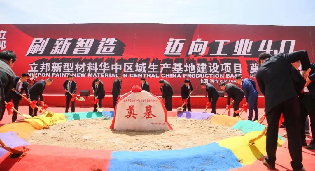 立邦10亿元新型材料华中区域生产基地建设项目在湖南长沙开工！