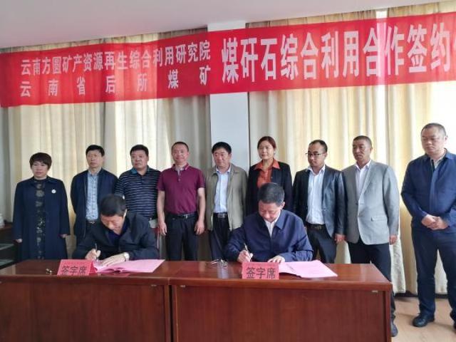云南后所煤矿签订煤矸石综合利用项目战略合作框架协议