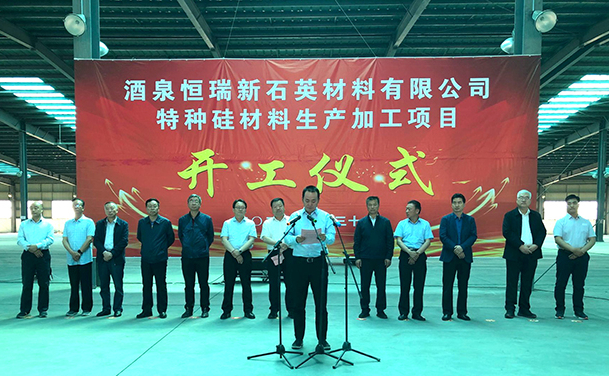 甘肃酒泉年产3万吨超纯砂、1.5万吨石英管棒、1.5万吨石英坨项目开工