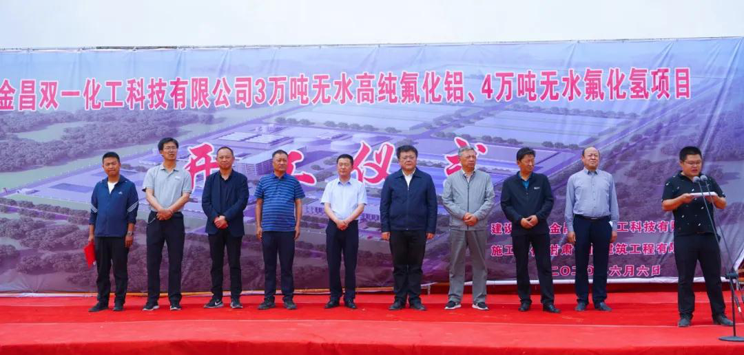 甘肃金昌16.65亿元萤石矿深加工一体化项目开工