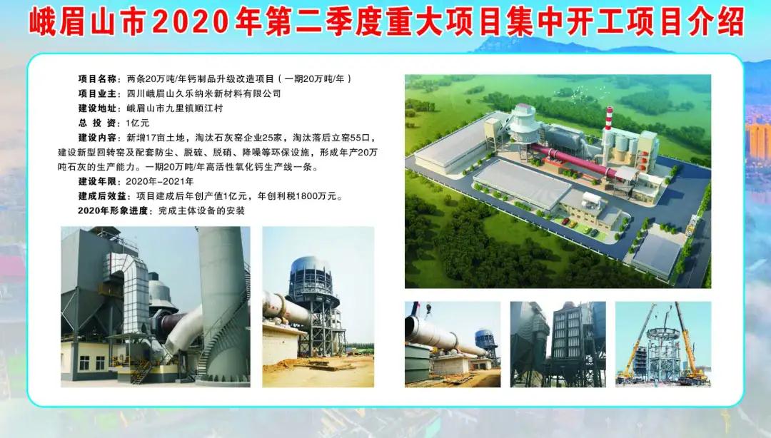 四川峨眉山两条20万吨/年钙制品升级改造项目开工