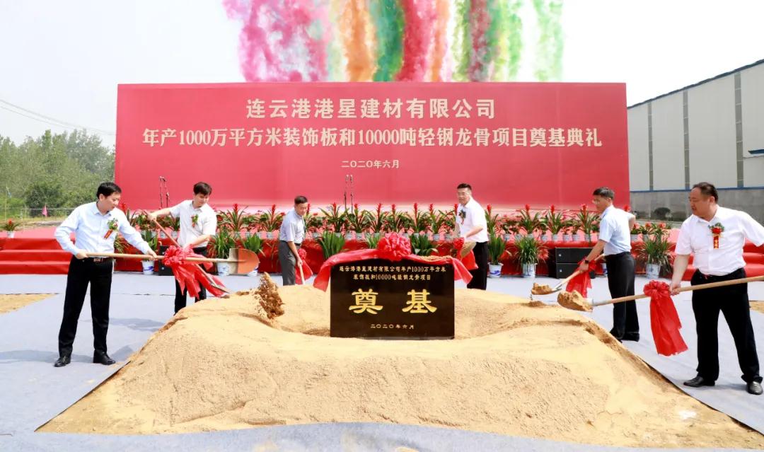 江苏港星建材年产1000万平装饰板和1万吨轻钢龙骨项目奠基