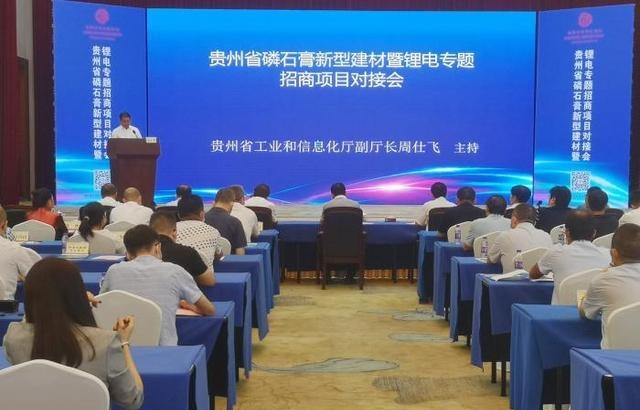贵州发布54个磷石膏新型建材暨新能源（锂电）招商项目
