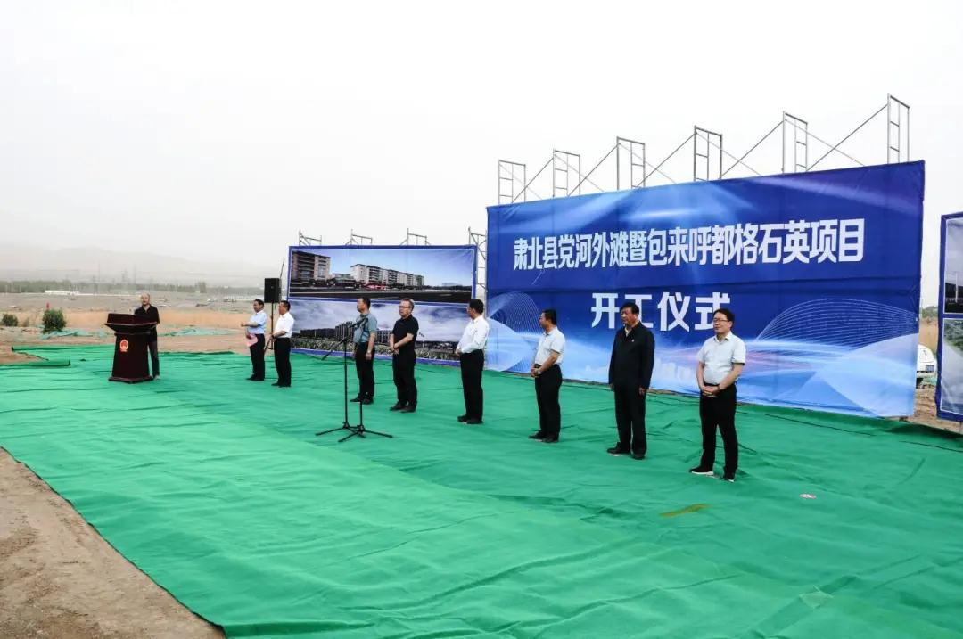 甘肃肃北县年产3万吨超纯砂、1.5万吨石英棒、坨项目开工