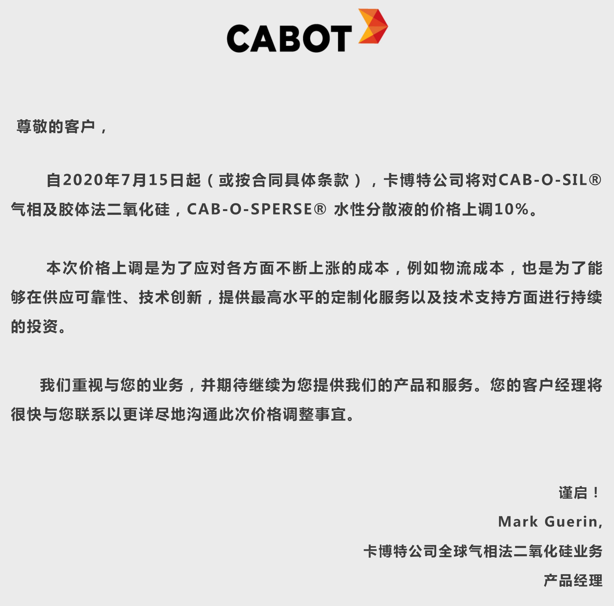 成本增加，卡博特气相及胶体法二氧化硅价格上调10%